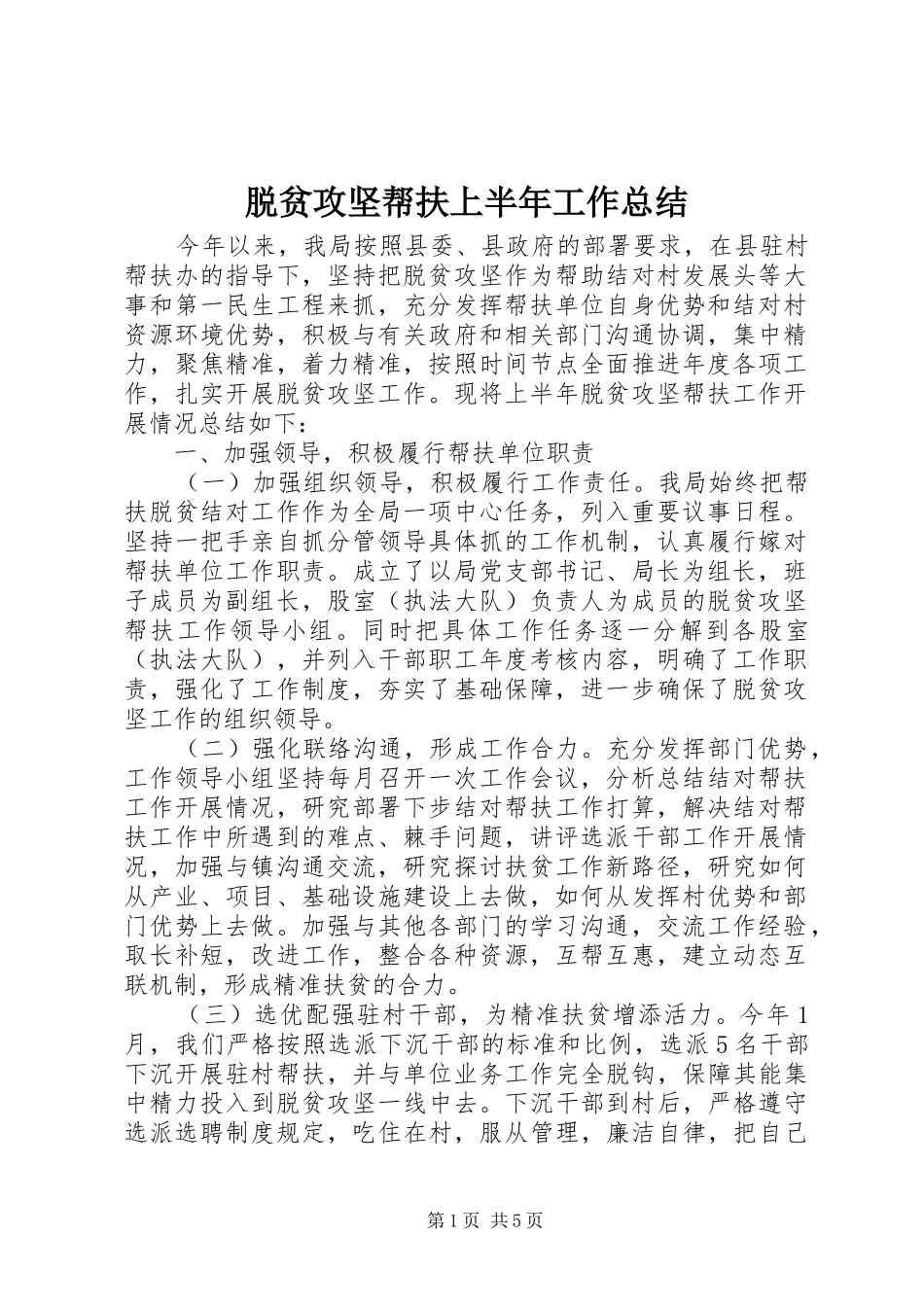 脱贫攻坚帮扶上半年工作总结_第1页