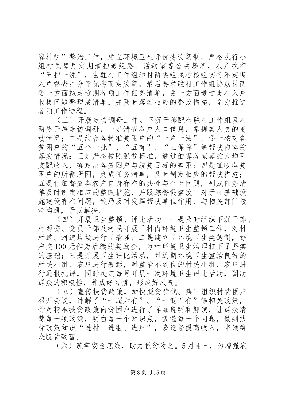 脱贫攻坚帮扶上半年工作总结_第3页