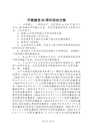 开展建党95周年活动方案