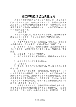 社区开展控烟活动实施方案