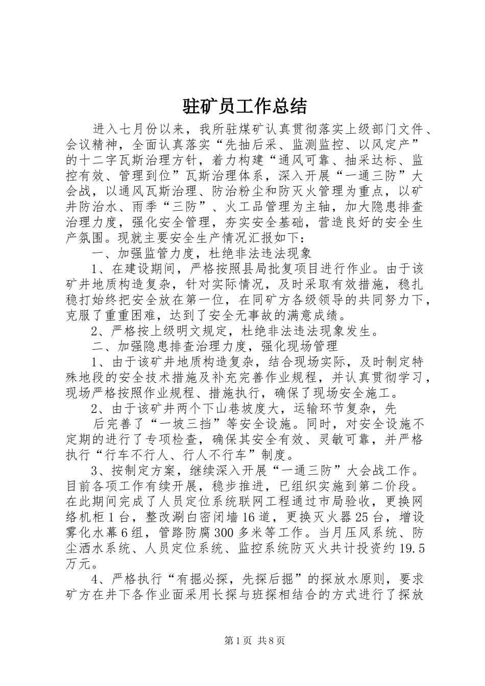驻矿员工作总结_第1页