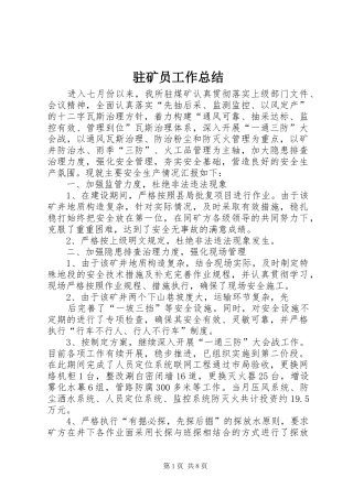 驻矿员工作总结