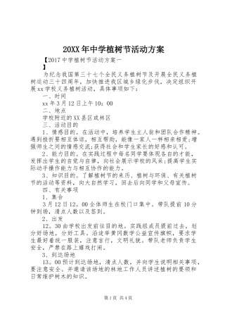XX年中学植树节活动实施方案 ()