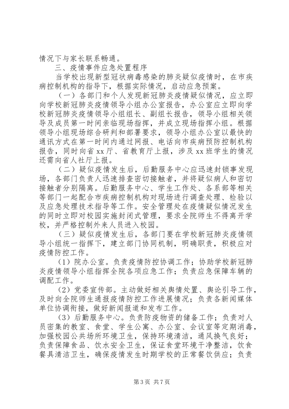 大学新冠肺炎疫情防控工作应急预案_第3页