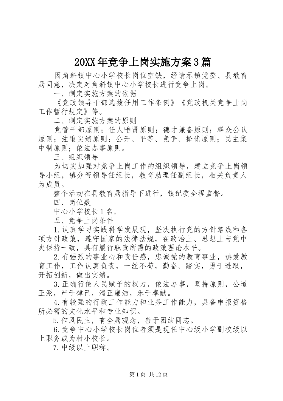 XX年竞争上岗方案篇_第1页