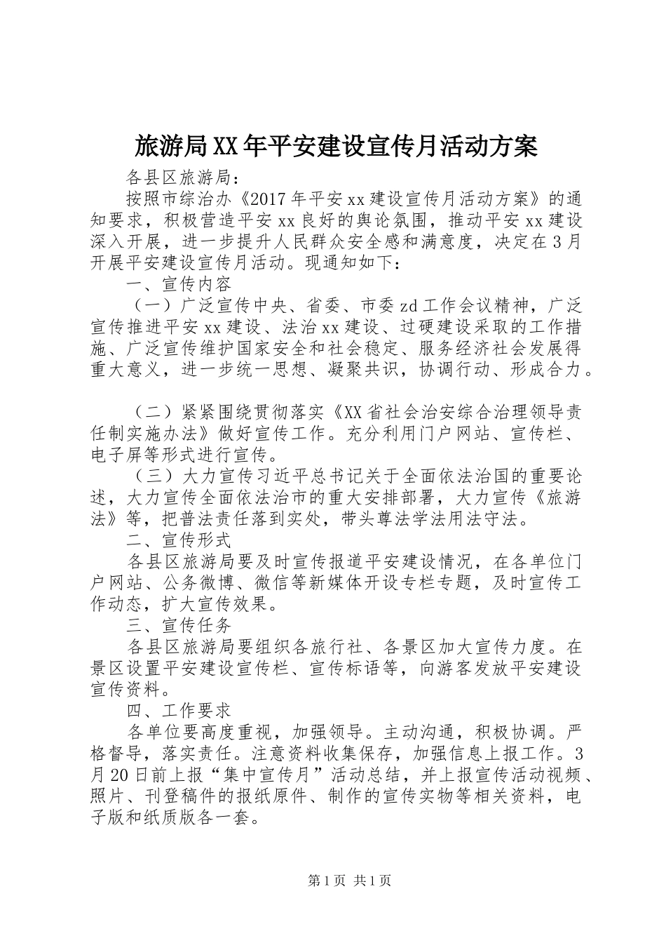 旅游局XX年平安建设宣传月活动方案_第1页