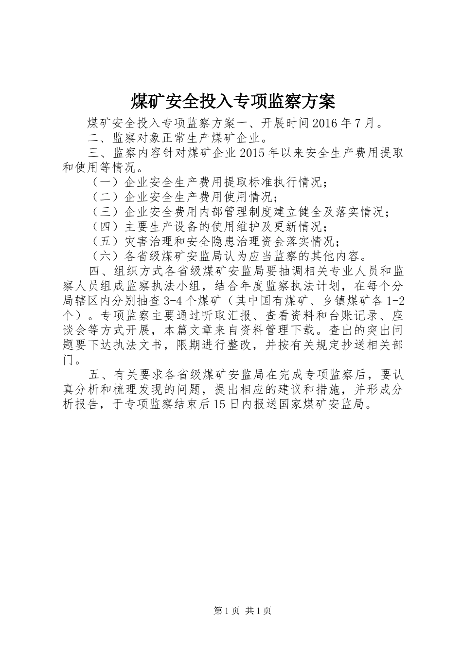 煤矿安全投入专项监察方案_第1页