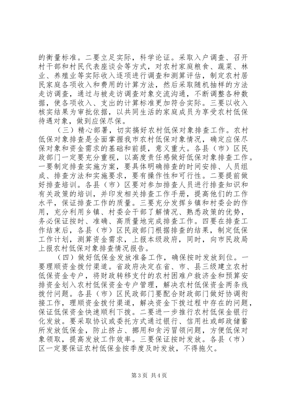 民政局提高农村低保救助水平工作方案_第3页