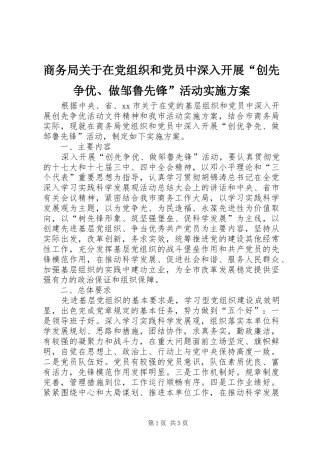商务局关于在党组织和党员中深入开展“创先争优、做邹鲁先锋”活动实施方案