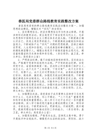兽医局党委群众路线教育实践整改实施方案