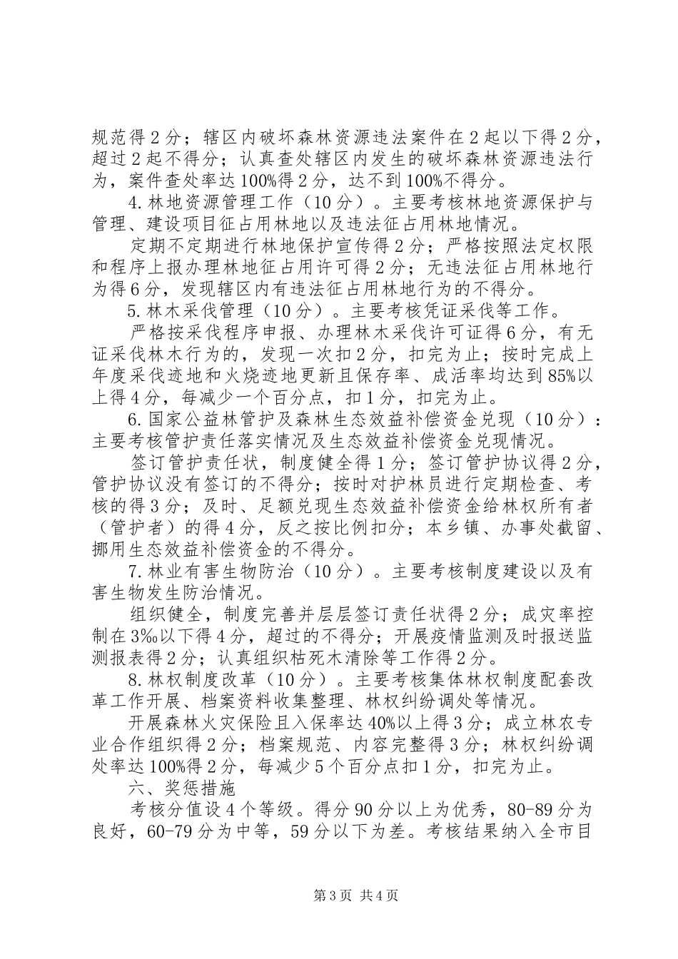 森林资源责任制工作实施方案_第3页