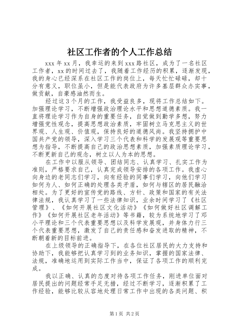 社区工作者的个人工作总结_第1页