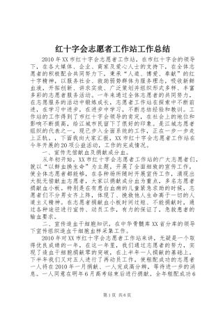 红十字会志愿者工作站工作总结