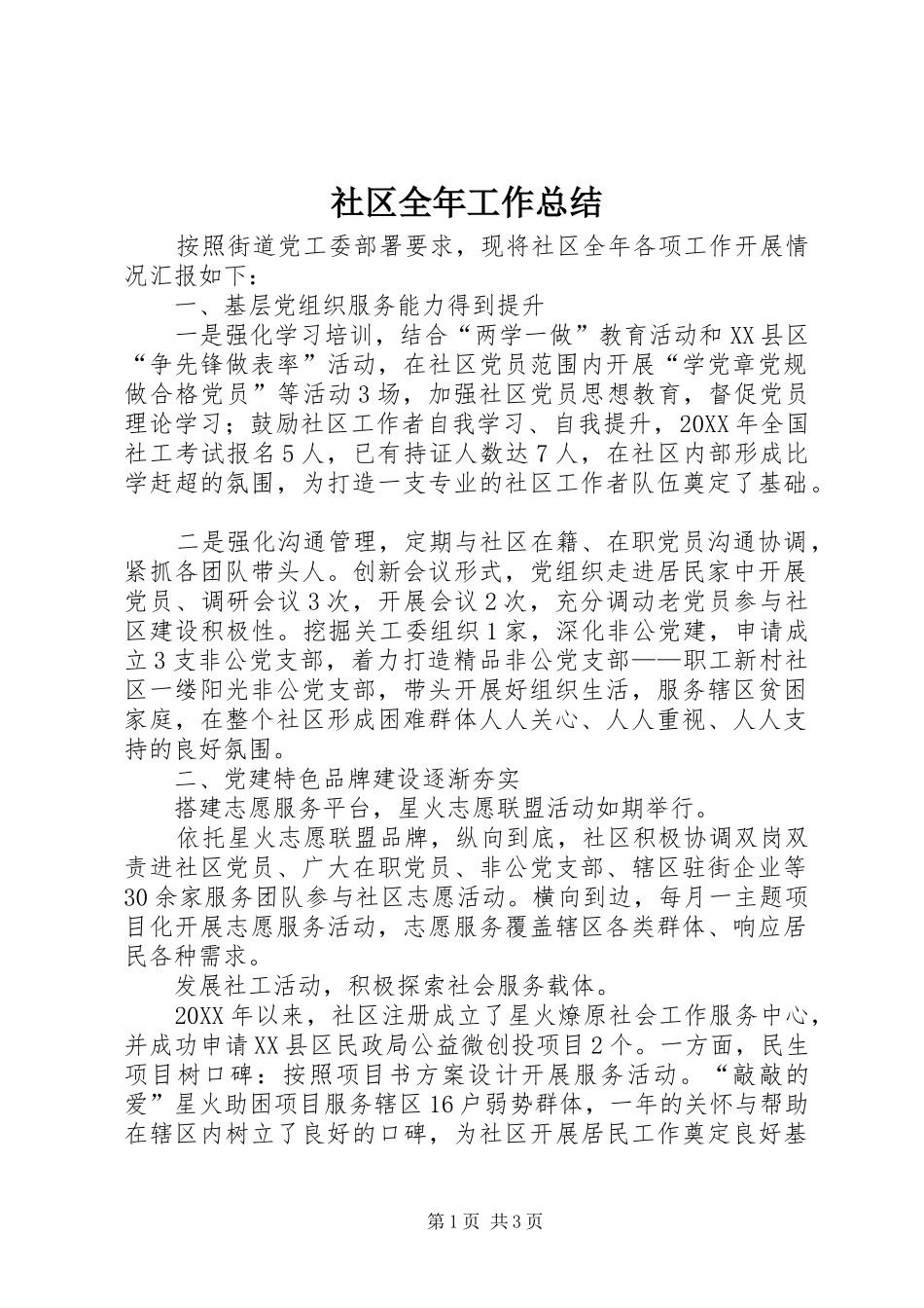 社区全年工作总结_第1页