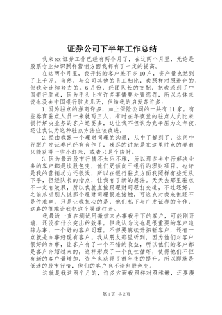 证券公司下半年工作总结