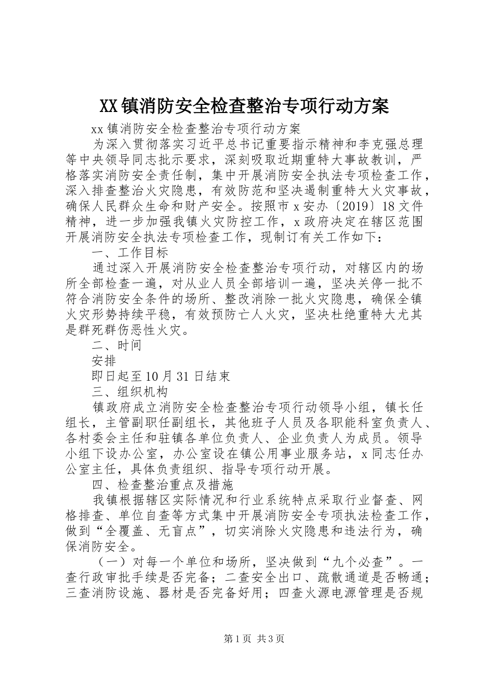 XX镇消防安全检查整治专项行动实施方案_第1页