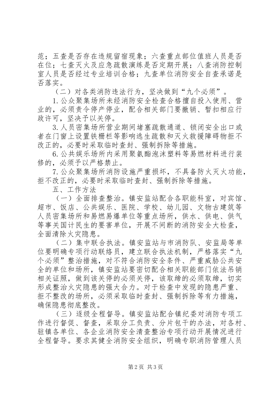 XX镇消防安全检查整治专项行动实施方案_第2页