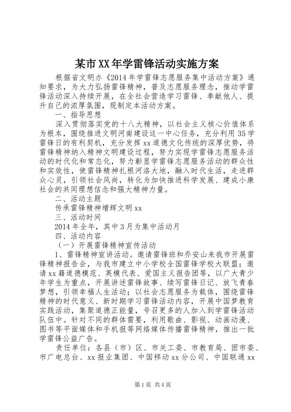 某市XX年学雷锋活动实施方案_第1页