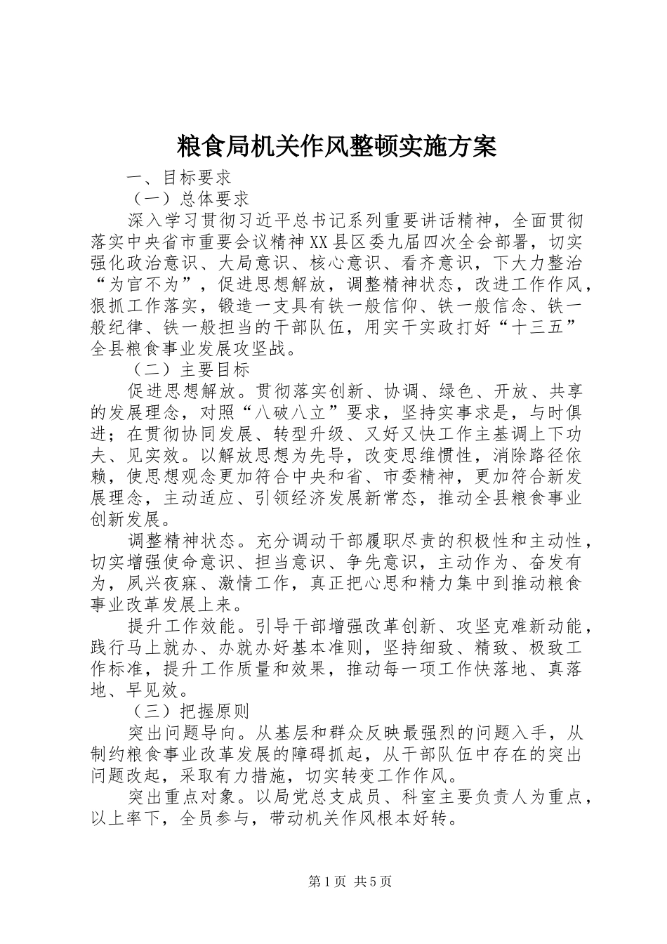 粮食局机关作风整顿实施方案_第1页