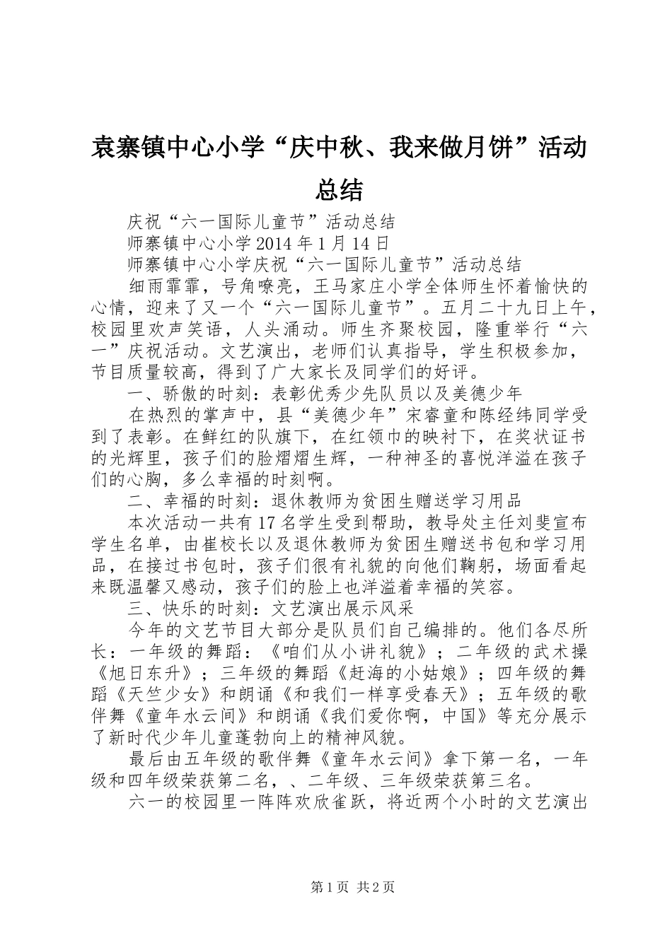 袁寨镇中心小学“庆中秋、我来做月饼”活动总结_第1页