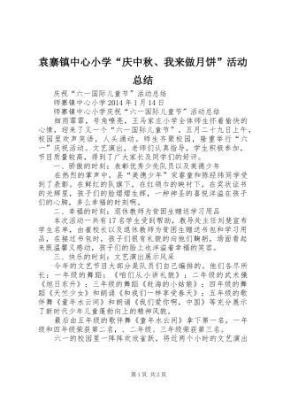 袁寨镇中心小学“庆中秋、我来做月饼”活动总结