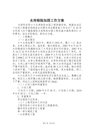 水库除险加固工作实施方案