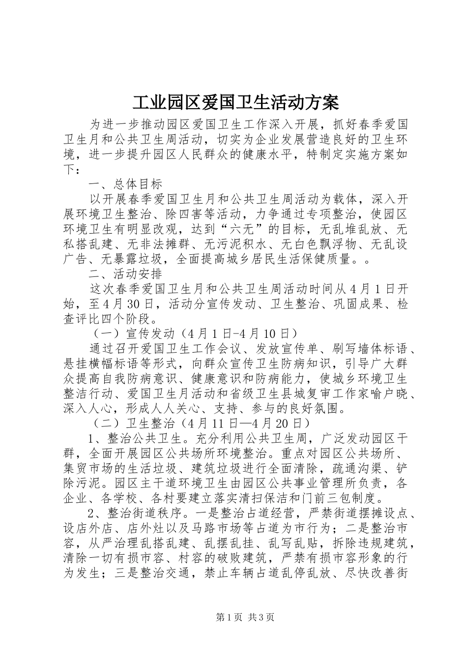 工业园区爱国卫生活动实施方案_第1页