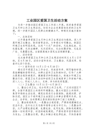 工业园区爱国卫生活动实施方案