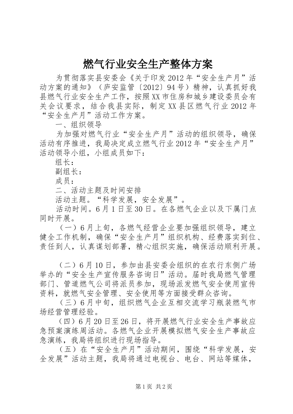 燃气行业安全生产整体实施方案_第1页