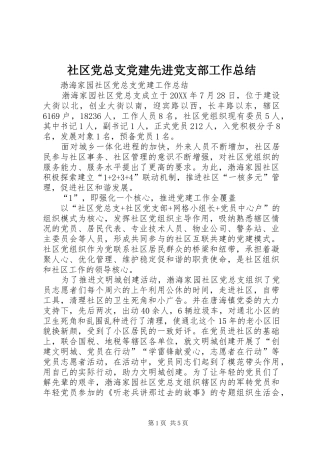 社区党总支党建先进党支部工作总结