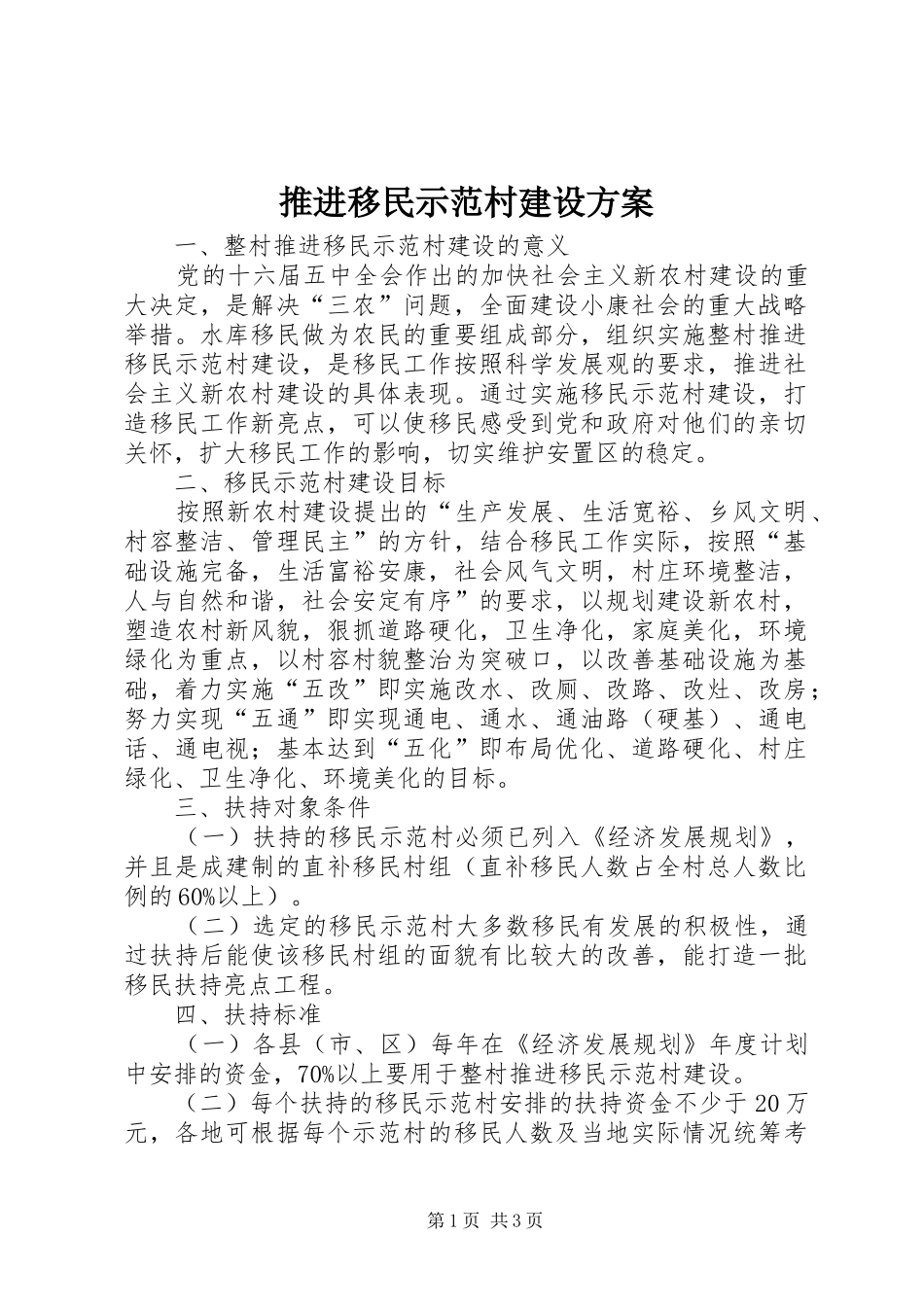 推进移民示范村建设实施方案_第1页