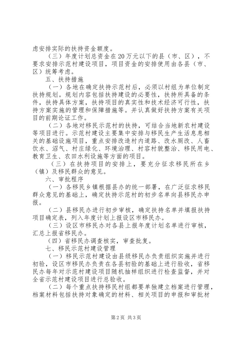 推进移民示范村建设实施方案_第2页