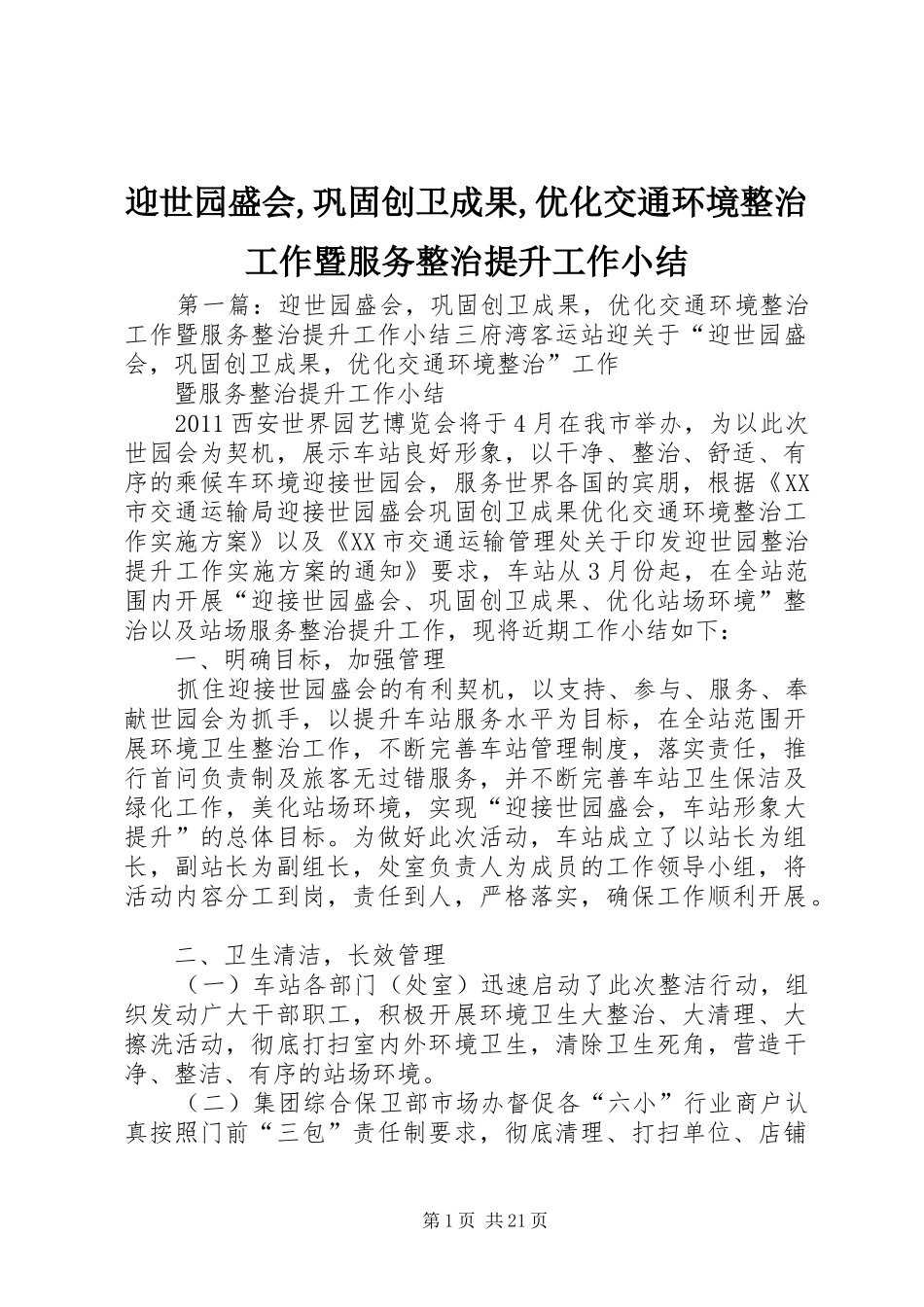 迎世园盛会,巩固创卫成果,优化交通环境整治工作暨服务整治提升工作小结_第1页