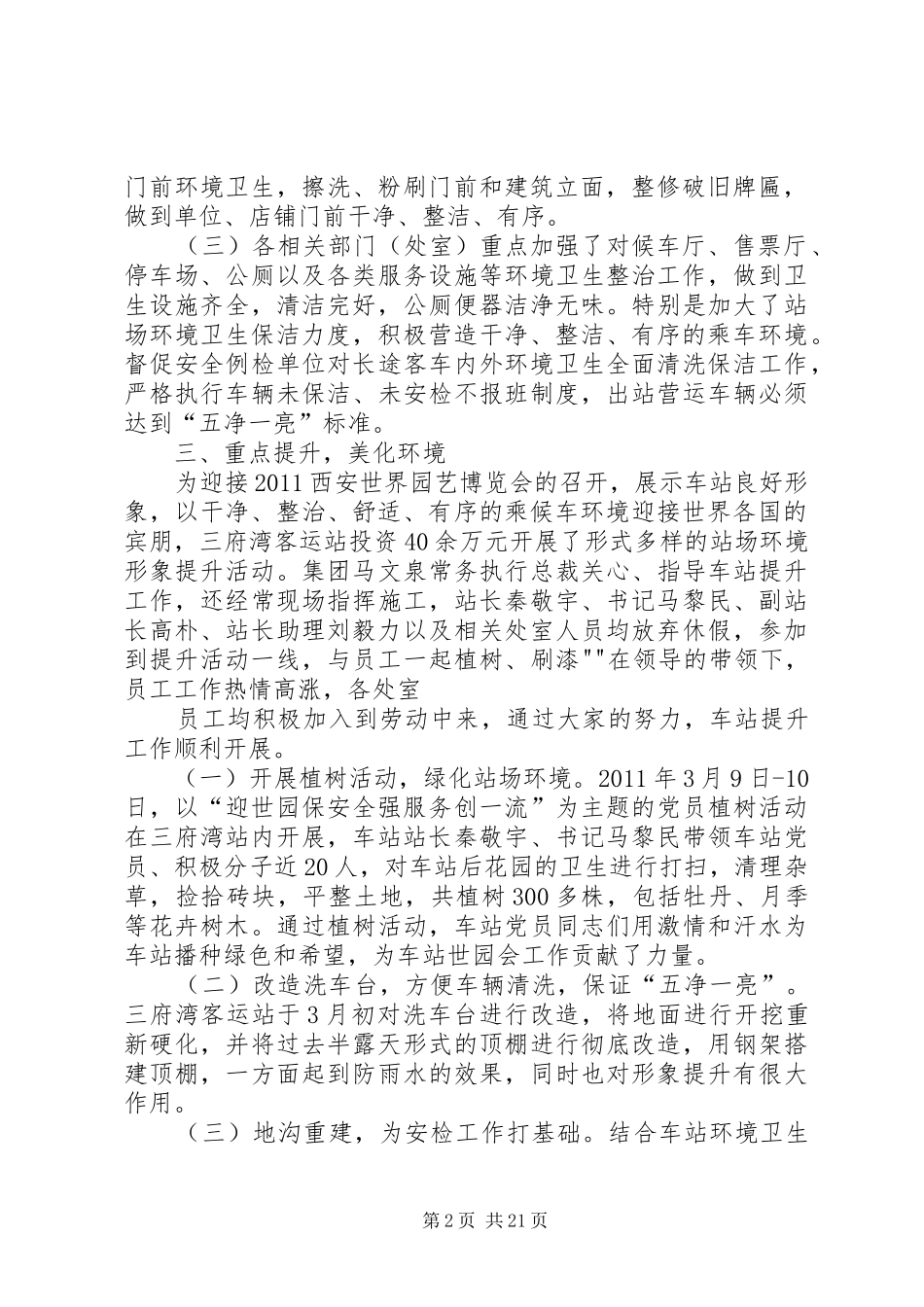 迎世园盛会,巩固创卫成果,优化交通环境整治工作暨服务整治提升工作小结_第2页