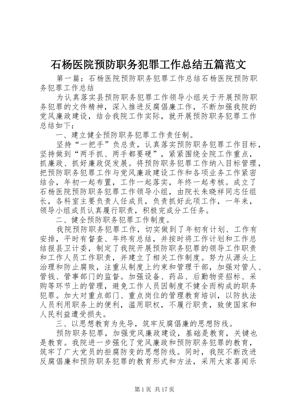 石杨医院预防职务犯罪工作总结五篇范文_第1页