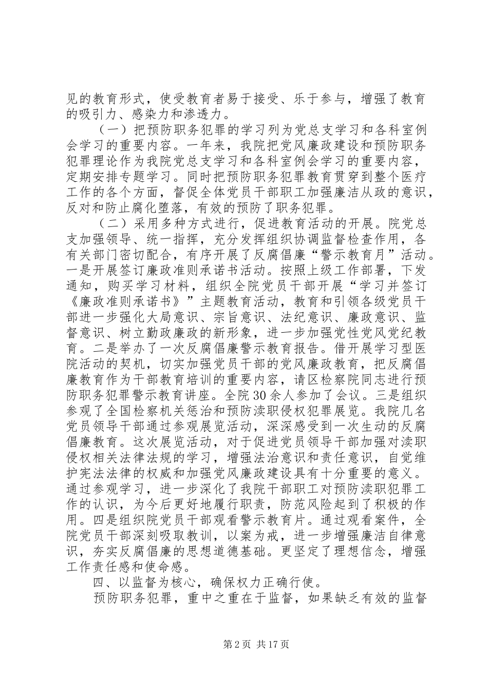 石杨医院预防职务犯罪工作总结五篇范文_第2页