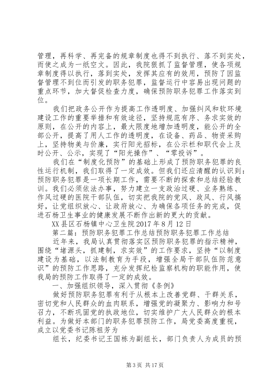 石杨医院预防职务犯罪工作总结五篇范文_第3页