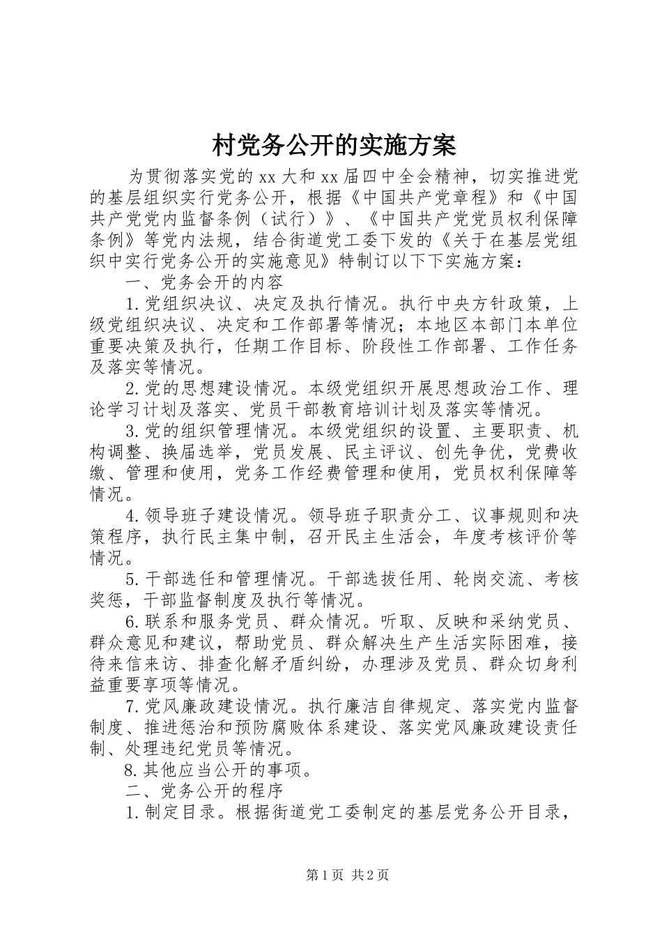 村党务公开的方案_第1页