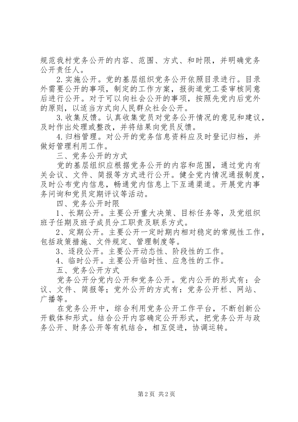 村党务公开的方案_第2页