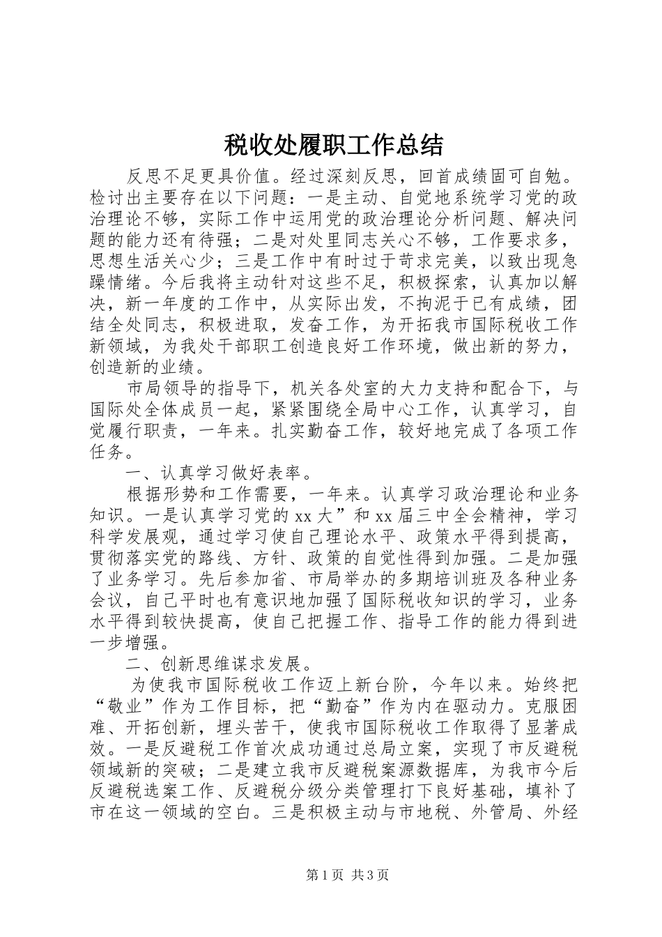 税收处履职工作总结_第1页