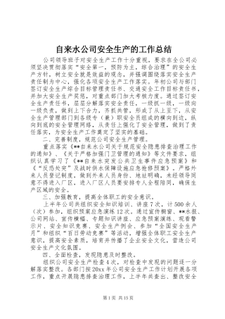 自来水公司安全生产的工作总结