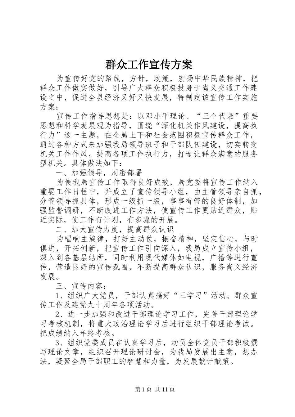 群众工作宣传方案_第1页