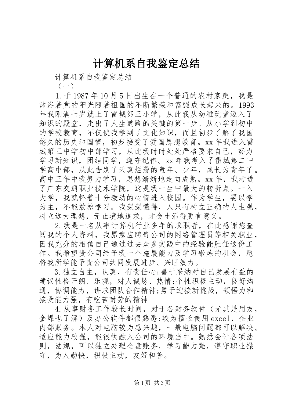 计算机系自我鉴定总结_第1页