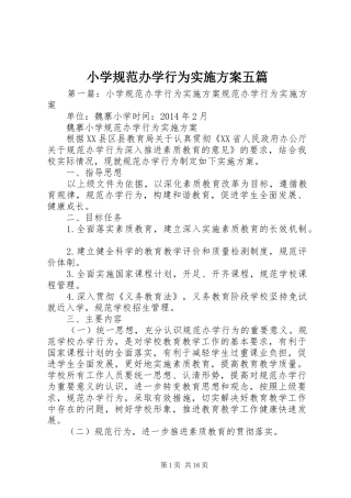 小学规范办学行为方案五篇