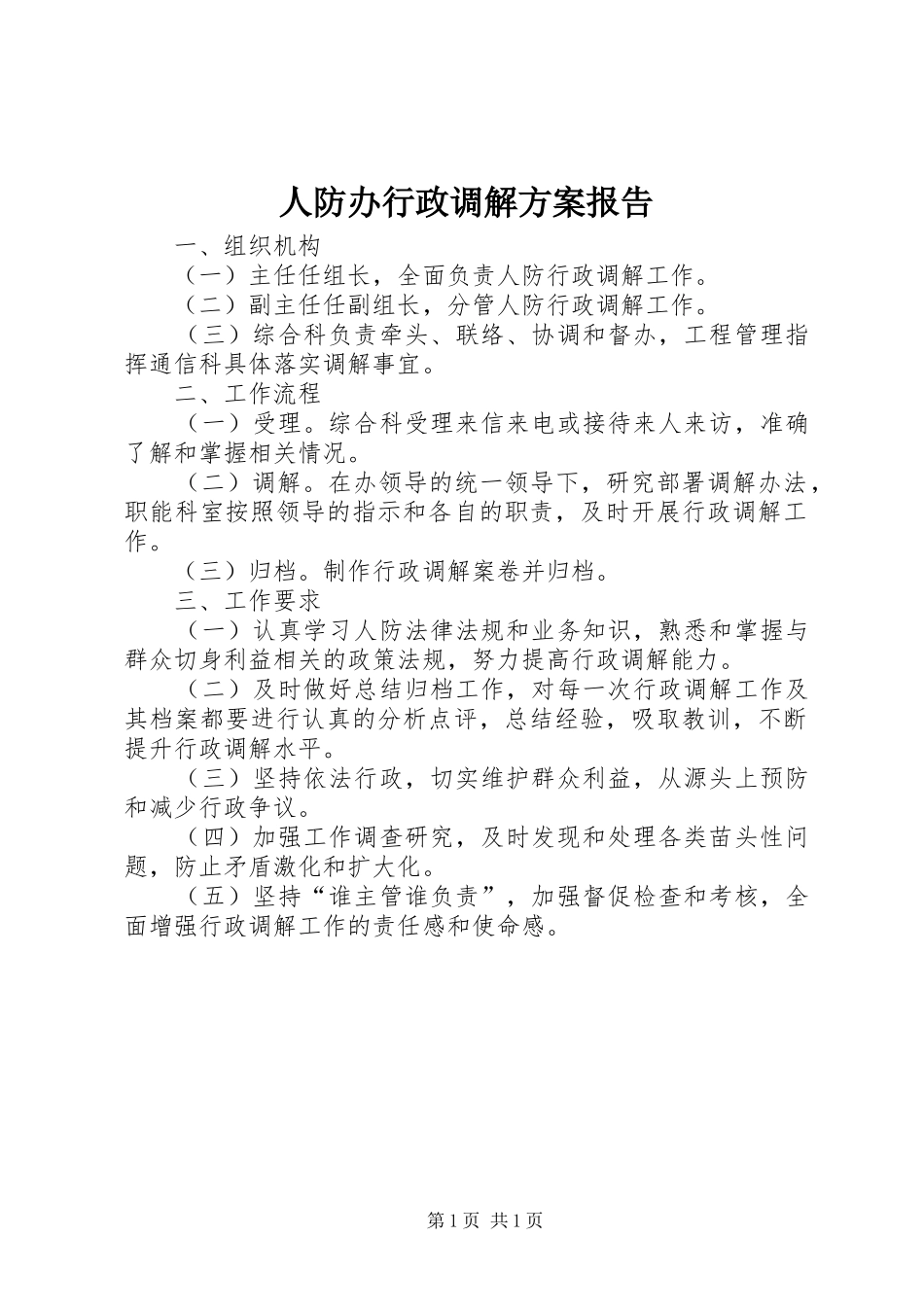 人防办行政调解实施方案报告_第1页