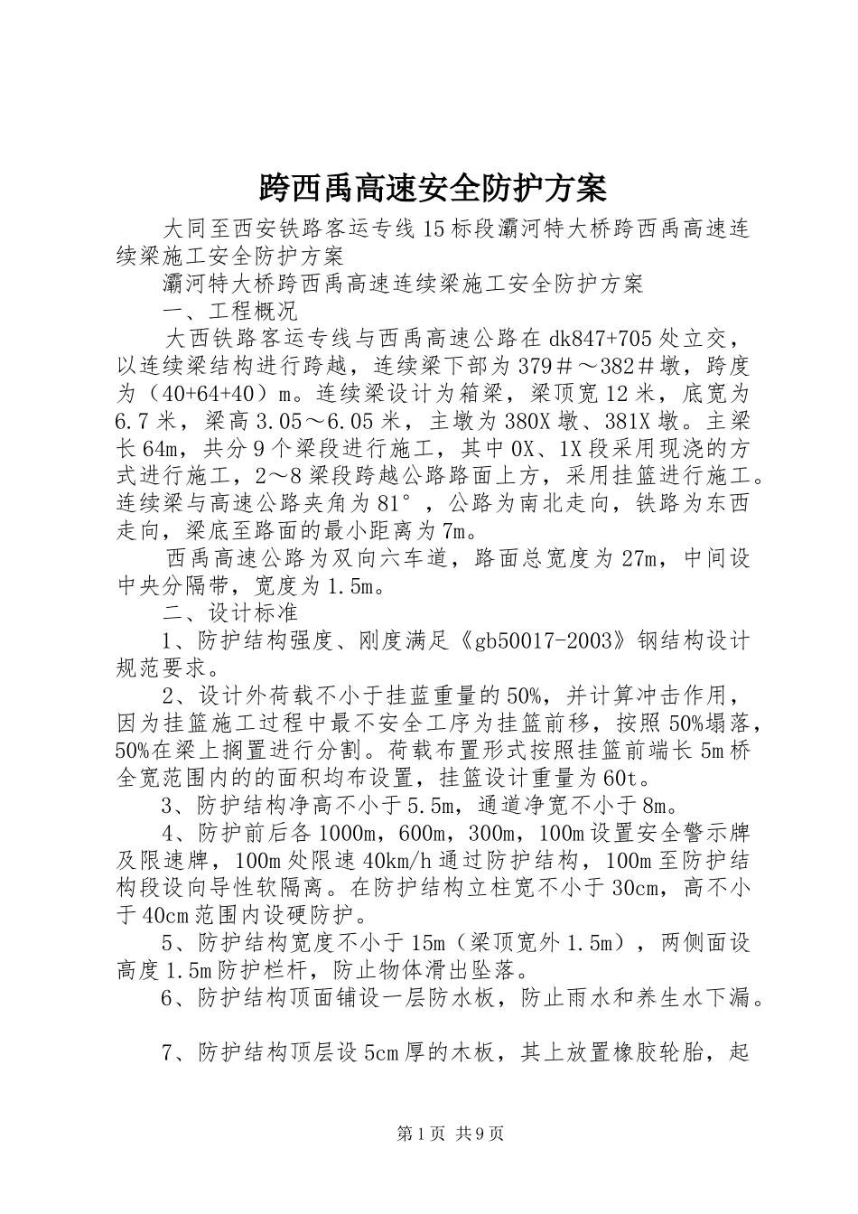 跨西禹高速安全防护实施方案_第1页