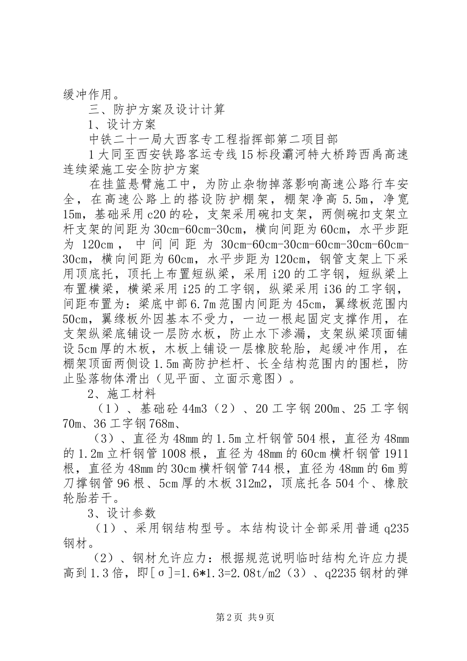 跨西禹高速安全防护实施方案_第2页