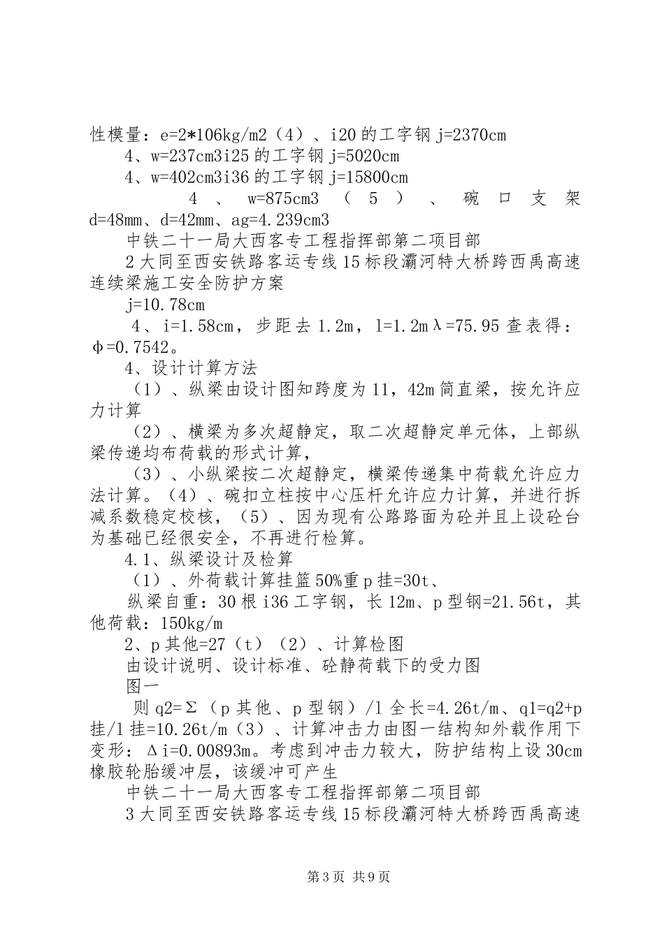 跨西禹高速安全防护实施方案_第3页