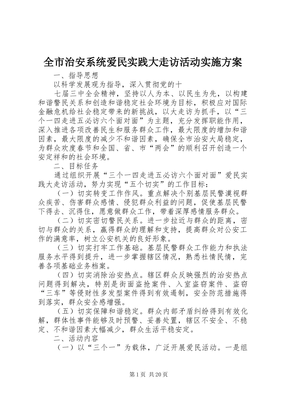 全市治安系统爱民实践大走访活动方案_第1页