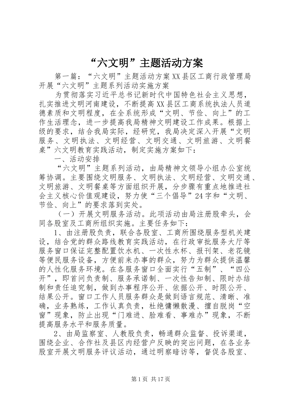 “六文明”主题活动实施方案_第1页
